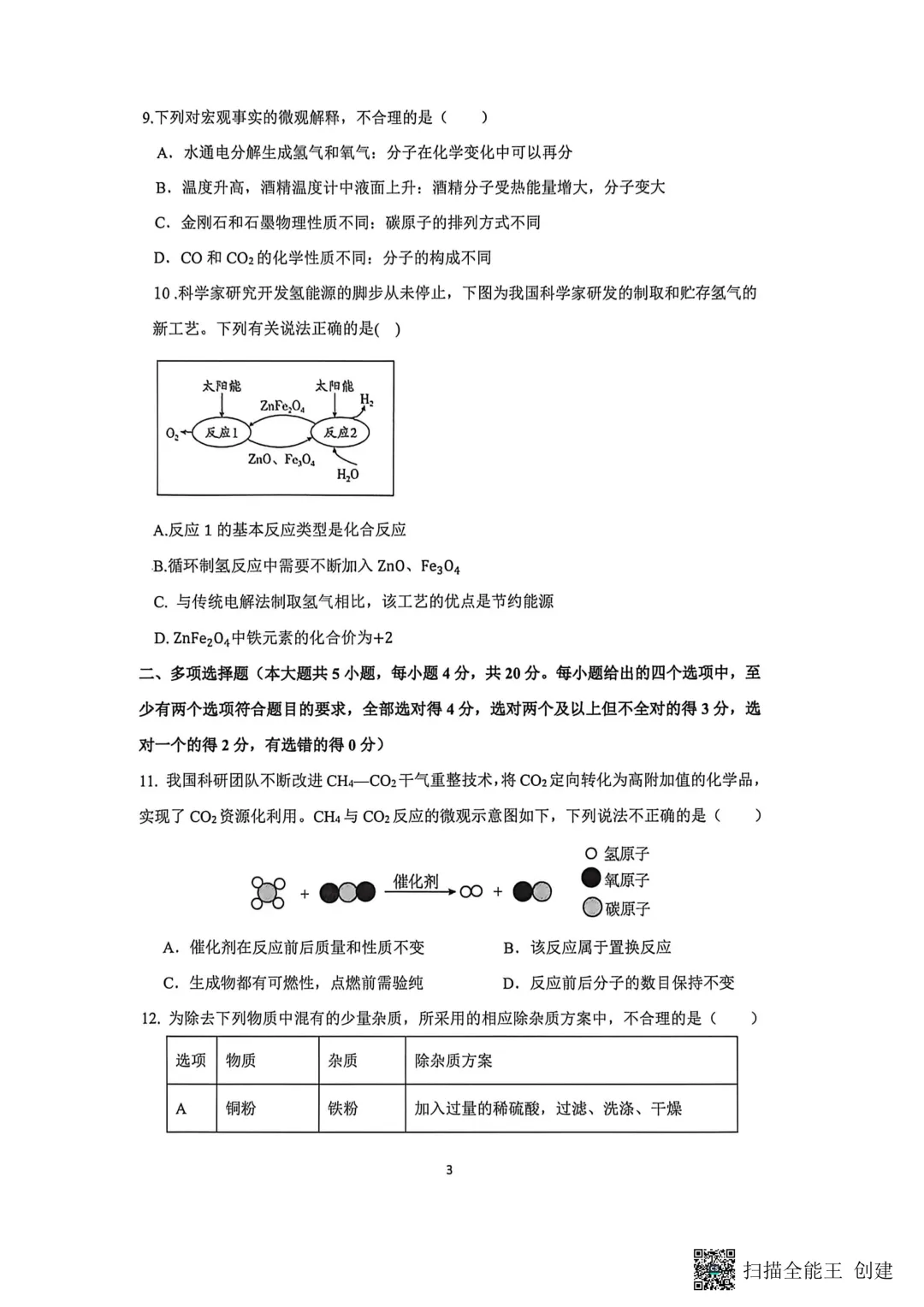 一模真题-2026山东济南市章丘区中考一模化学试卷真题(完整版 + 答案) 第8张