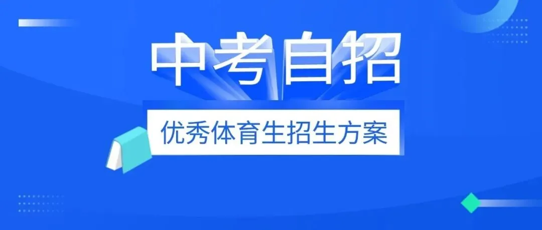 上海2026年中考自招启动!70多所高中发布《艺术骨干生自招方案》!多校对成绩有了明确要求…… 第4张