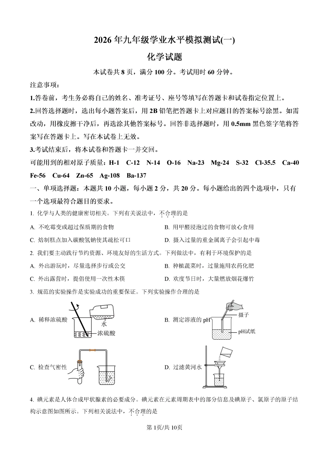 一模真题-2026山东济南市历城区中考一模化学试卷真题(完整版 + 答案)-第5张图片-四季读书网 一模真题-2026山东济南市历城区中考一模化学试卷真题(完整版 + 答案)-第5张图片-四季读书网