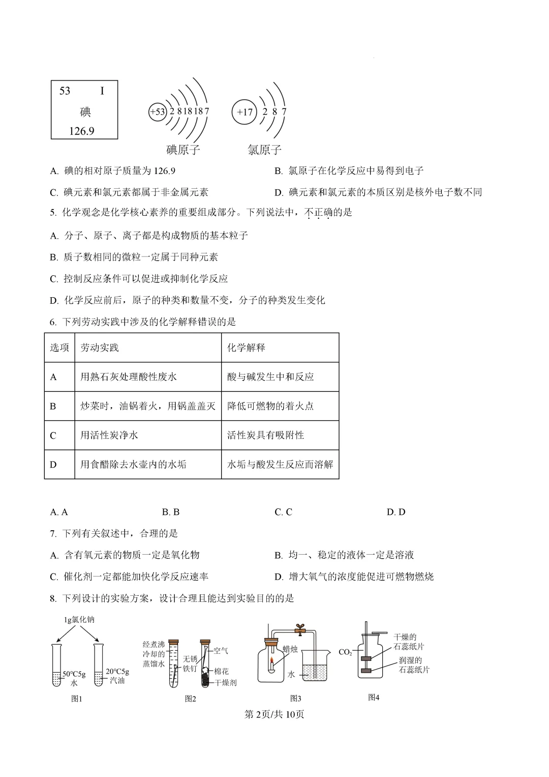 一模真题-2026山东济南市历城区中考一模化学试卷真题(完整版 + 答案)-第6张图片-四季读书网 一模真题-2026山东济南市历城区中考一模化学试卷真题(完整版 + 答案)-第6张图片-四季读书网