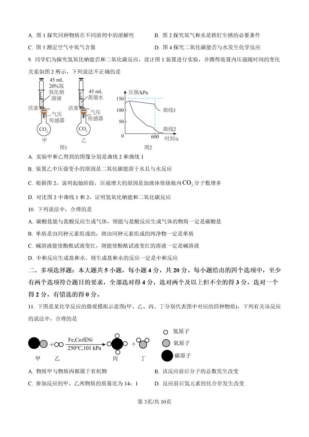 一模真题-2026山东济南市历城区中考一模化学试卷真题(完整版 + 答案)-第7张图片-四季读书网 一模真题-2026山东济南市历城区中考一模化学试卷真题(完整版 + 答案)-第7张图片-四季读书网