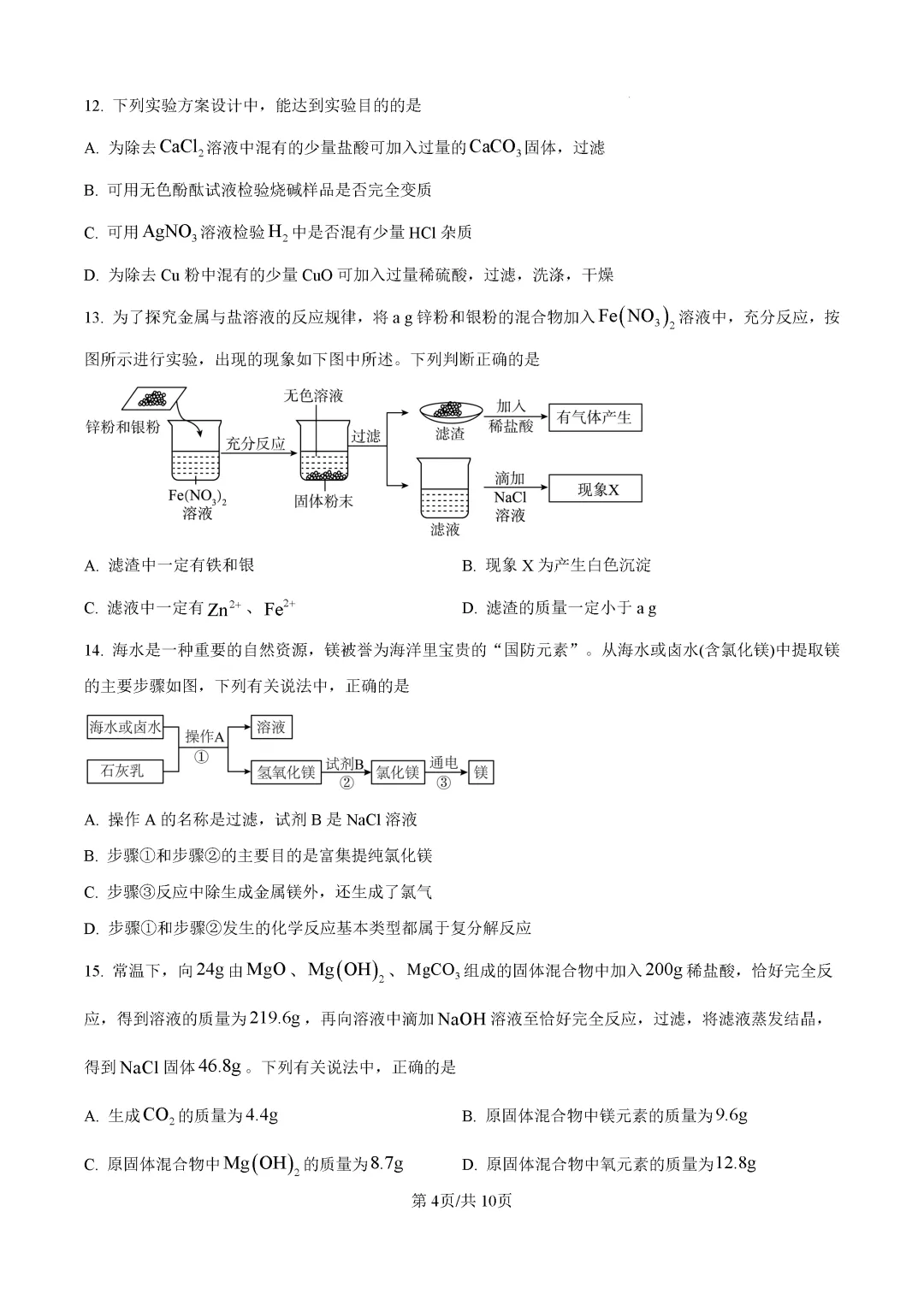 一模真题-2026山东济南市历城区中考一模化学试卷真题(完整版 + 答案)-第8张图片-四季读书网 一模真题-2026山东济南市历城区中考一模化学试卷真题(完整版 + 答案)-第8张图片-四季读书网