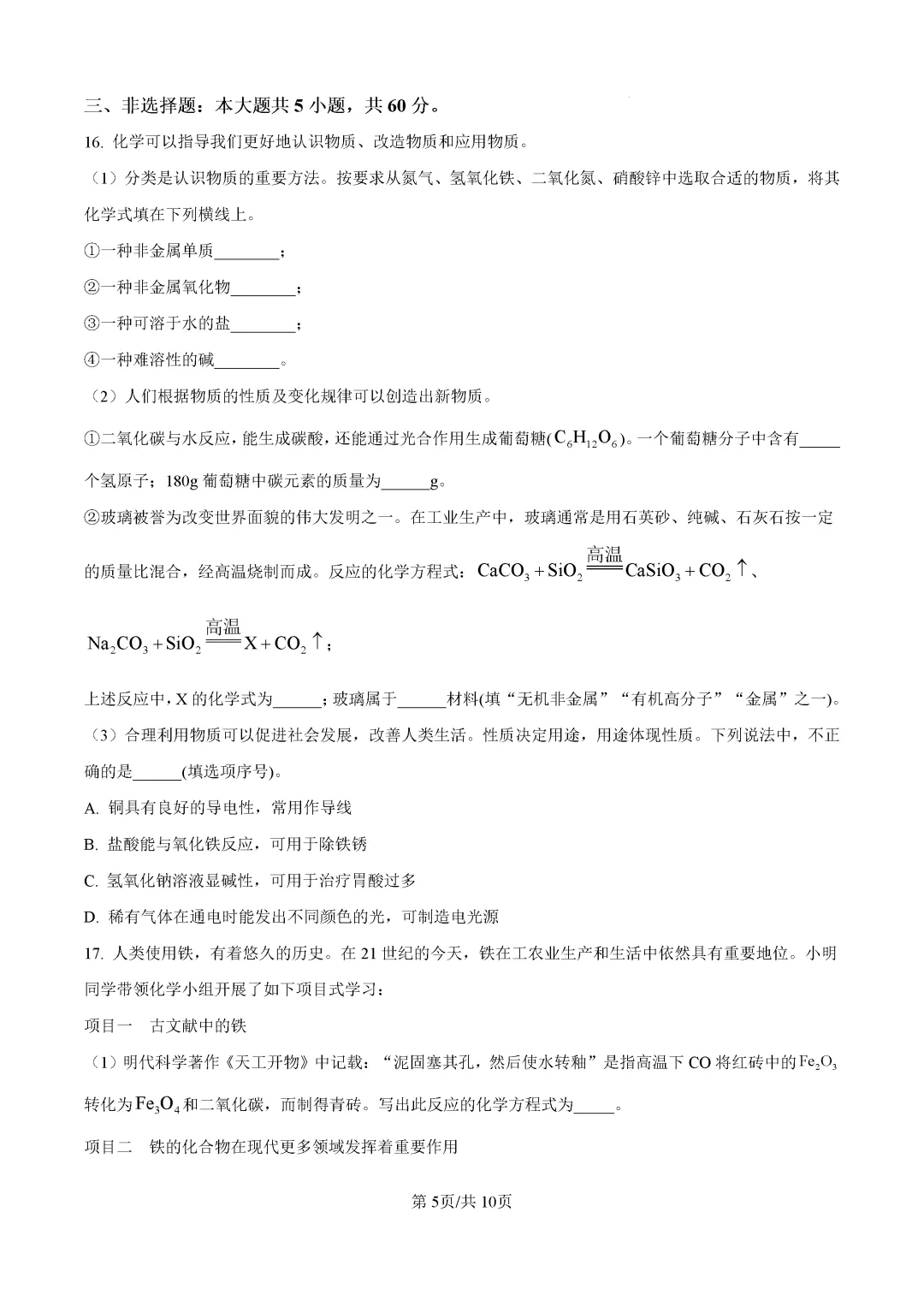 一模真题-2026山东济南市历城区中考一模化学试卷真题(完整版 + 答案)-第9张图片-四季读书网 一模真题-2026山东济南市历城区中考一模化学试卷真题(完整版 + 答案)-第9张图片-四季读书网