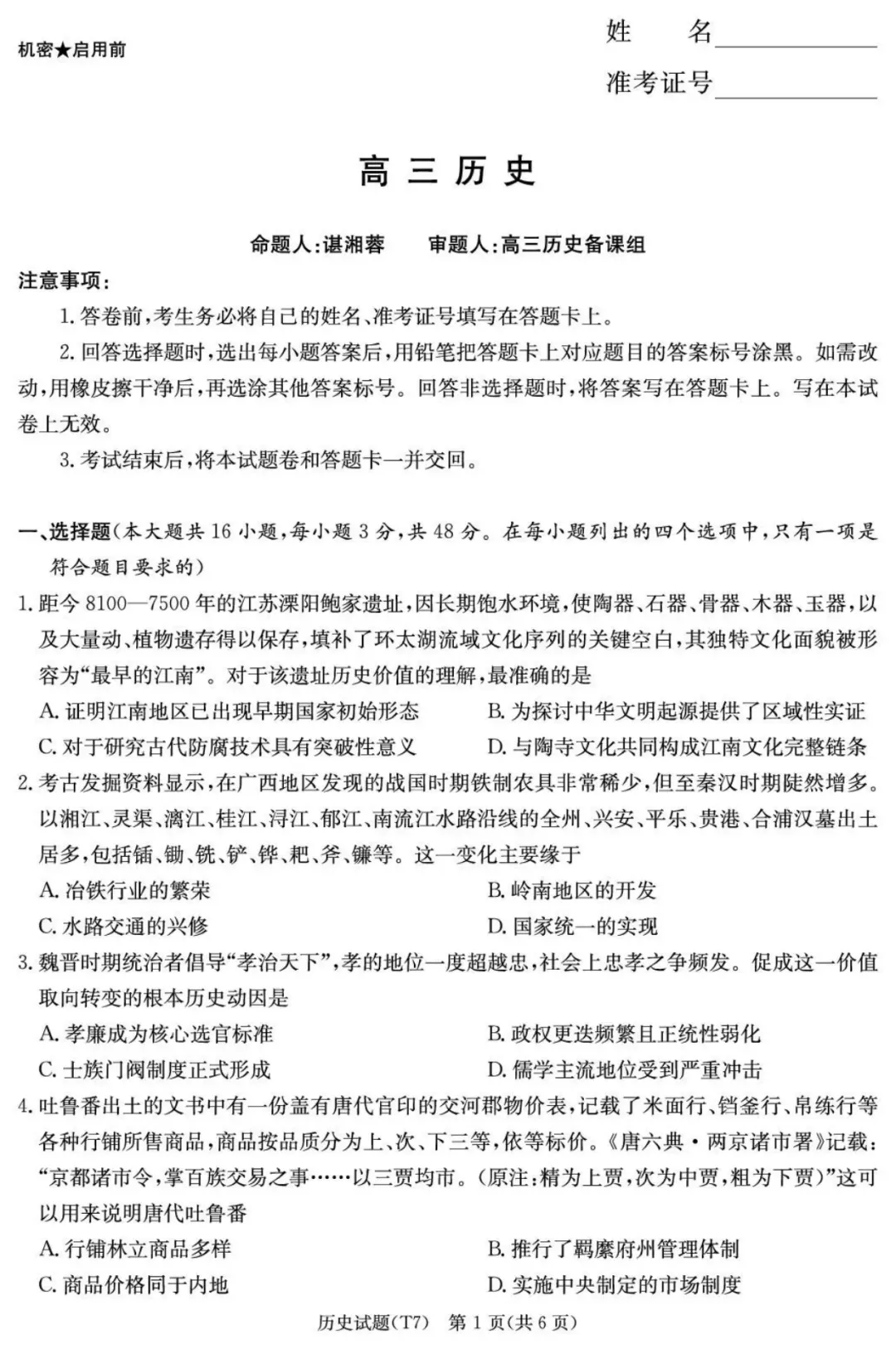 【湖南师大附中2026届高三月考试卷(七)历史 第2张