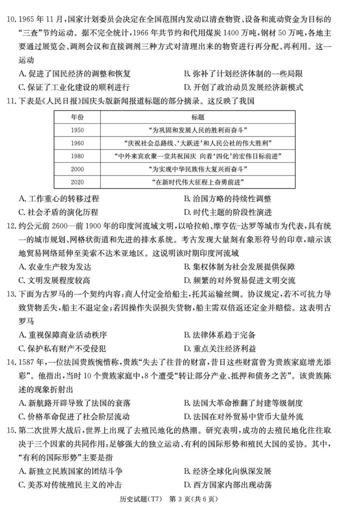 【湖南师大附中2026届高三月考试卷(七)历史 第4张