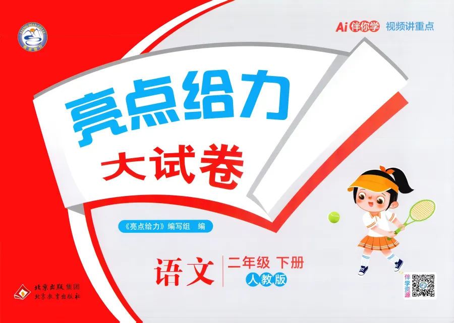 2026春人教版语文数学《亮点给力大试卷》含答案 一二三四五六年级下册 电子版可打印 第2张