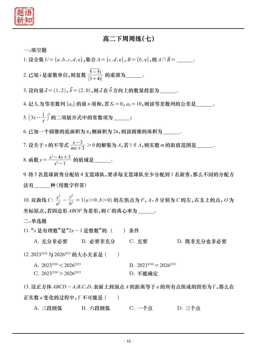 高二下周周练|全套真题+详细解析 第19张
