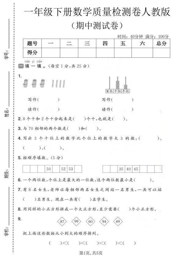 人教版1~6年级数学下册《期中质量检测试卷(一)》 第1张