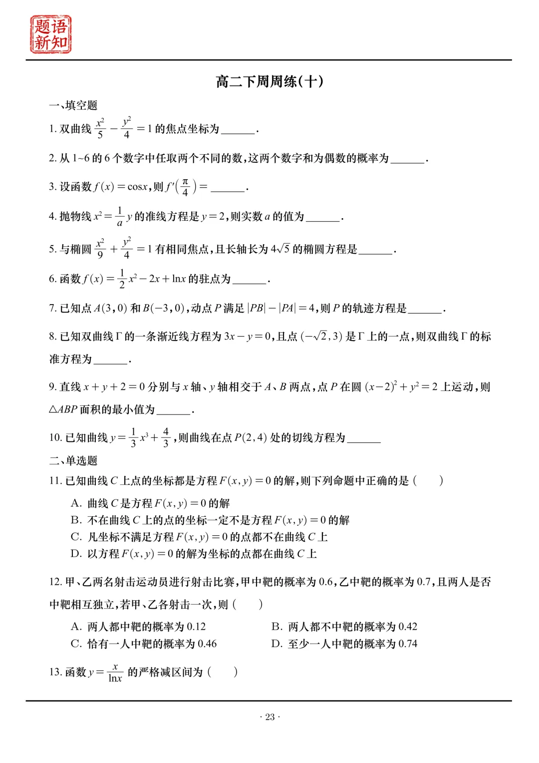高二下周周练|全套真题+详细解析 第24张