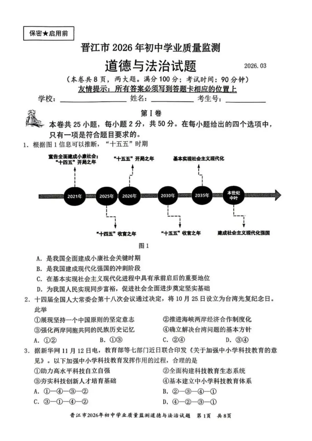 【试卷分享】2026初三 3月泉州市晋江市 政治试卷 第2张