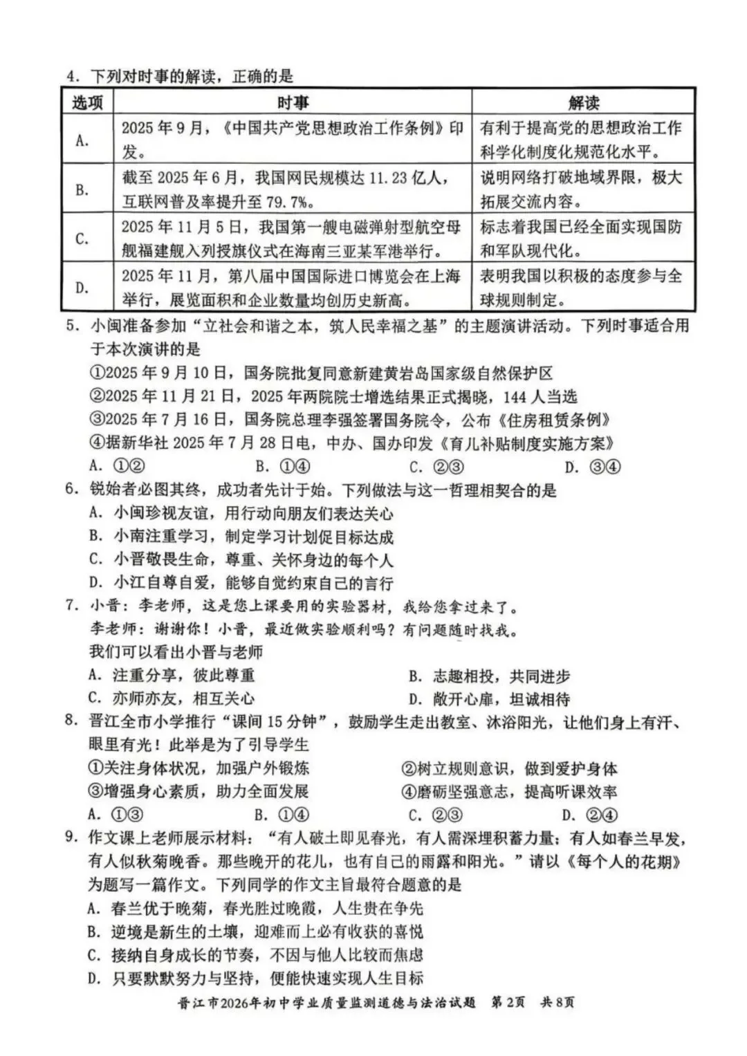 【试卷分享】2026初三 3月泉州市晋江市 政治试卷 第3张