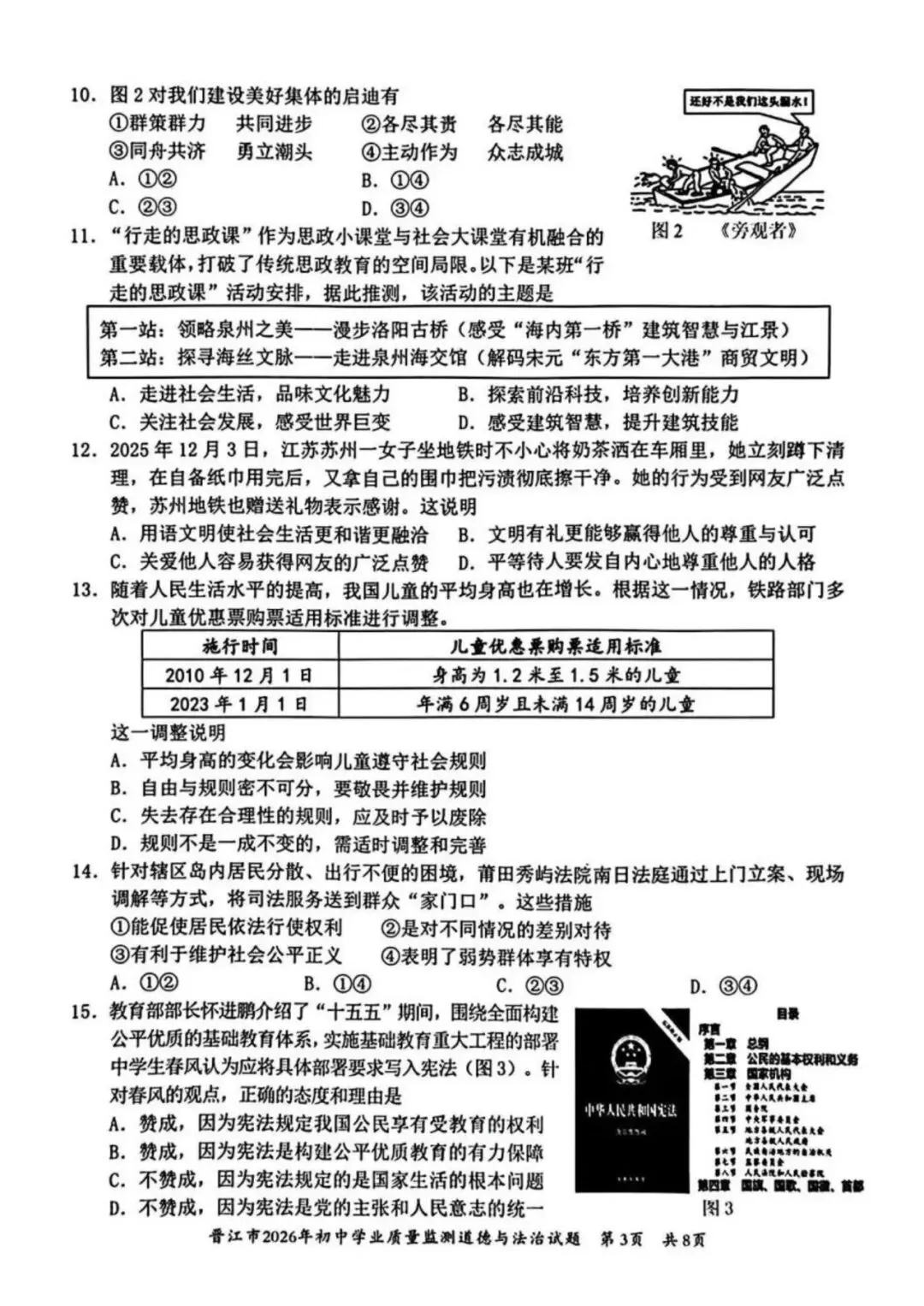 【试卷分享】2026初三 3月泉州市晋江市 政治试卷 第4张