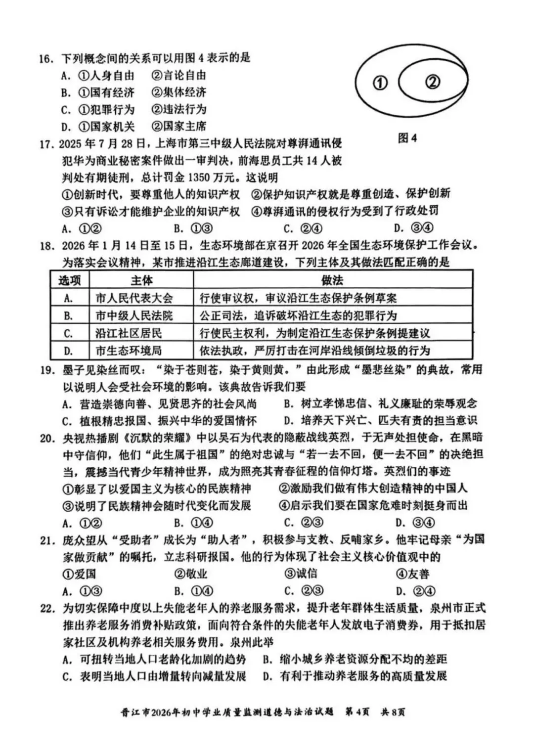 【试卷分享】2026初三 3月泉州市晋江市 政治试卷 第5张