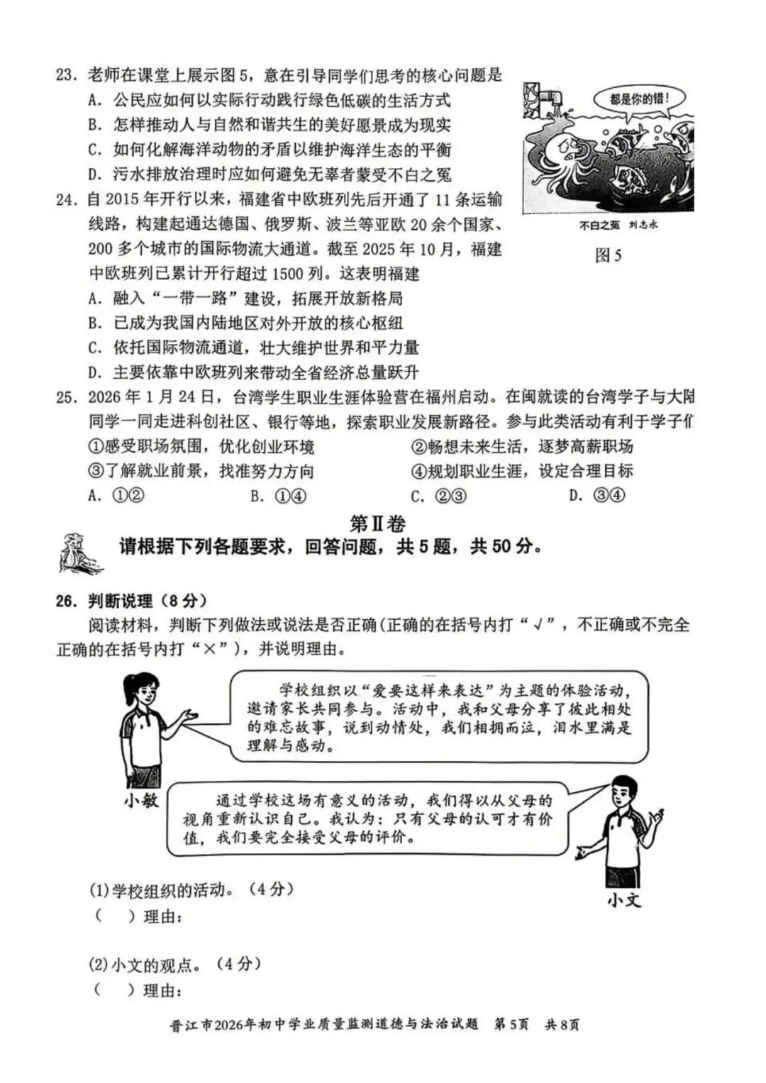 【试卷分享】2026初三 3月泉州市晋江市 政治试卷 第6张