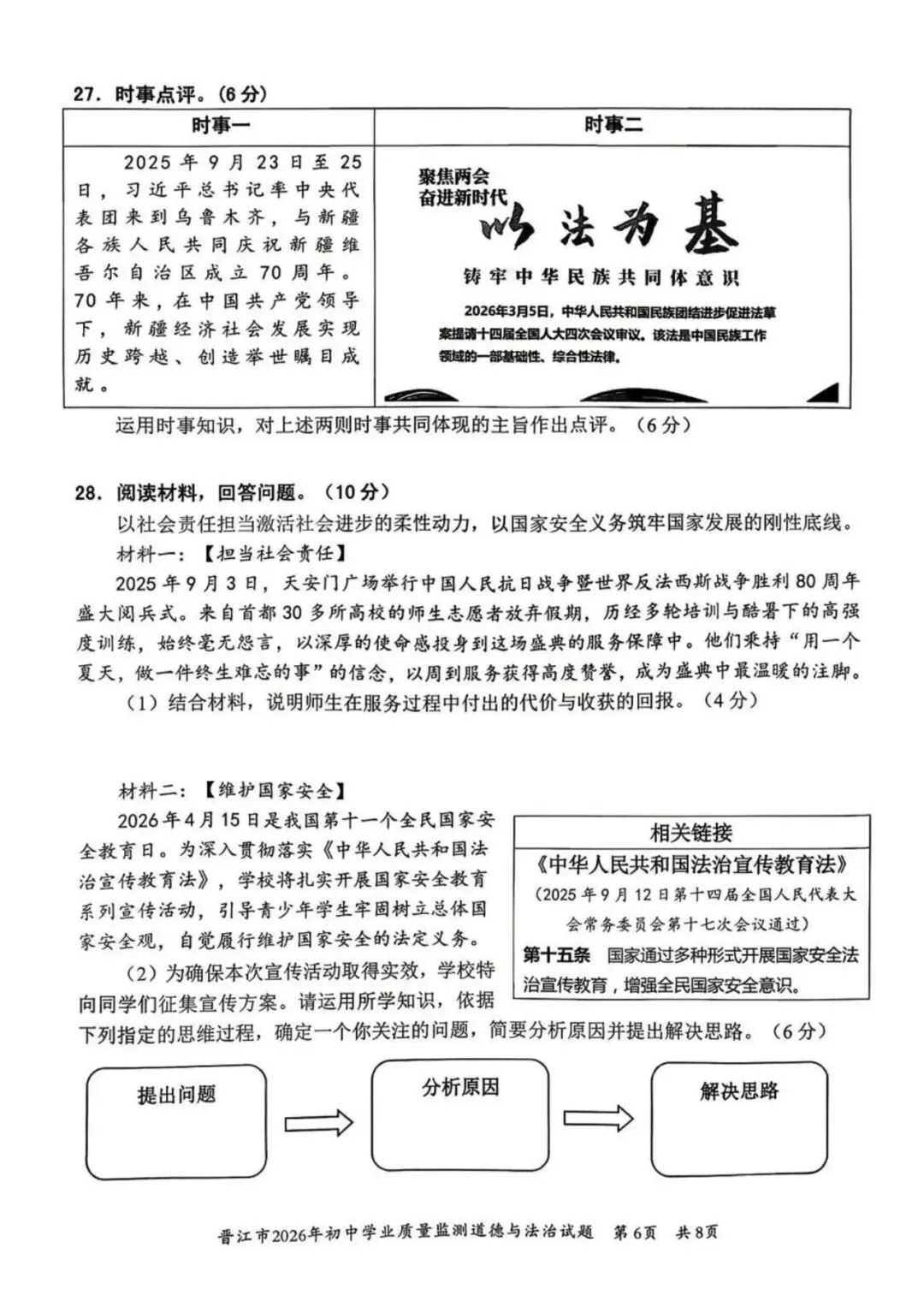 【试卷分享】2026初三 3月泉州市晋江市 政治试卷 第7张