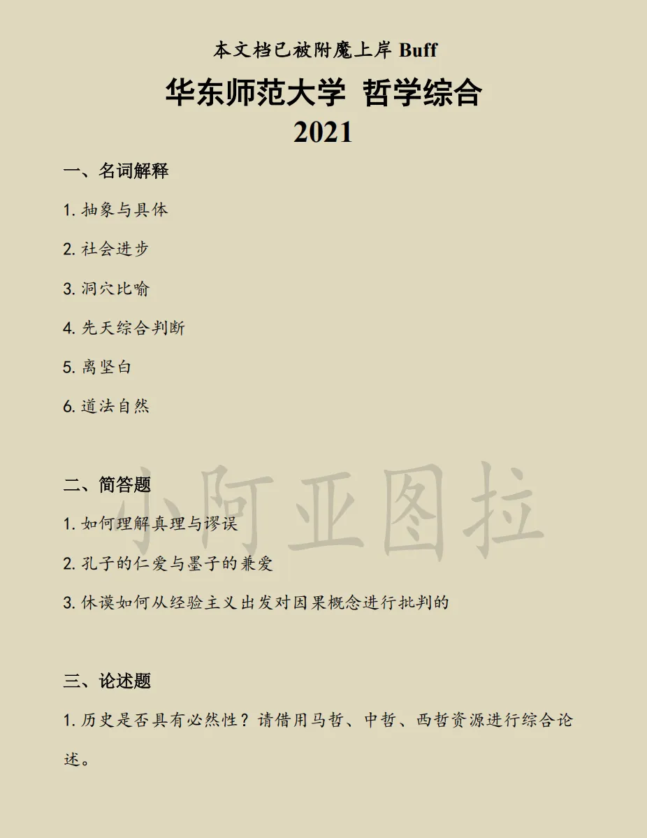 华东师范大学哲学考研历年真题:1997-2026 第2张