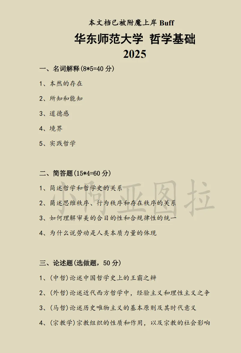 华东师范大学哲学考研历年真题:1997-2026 第3张