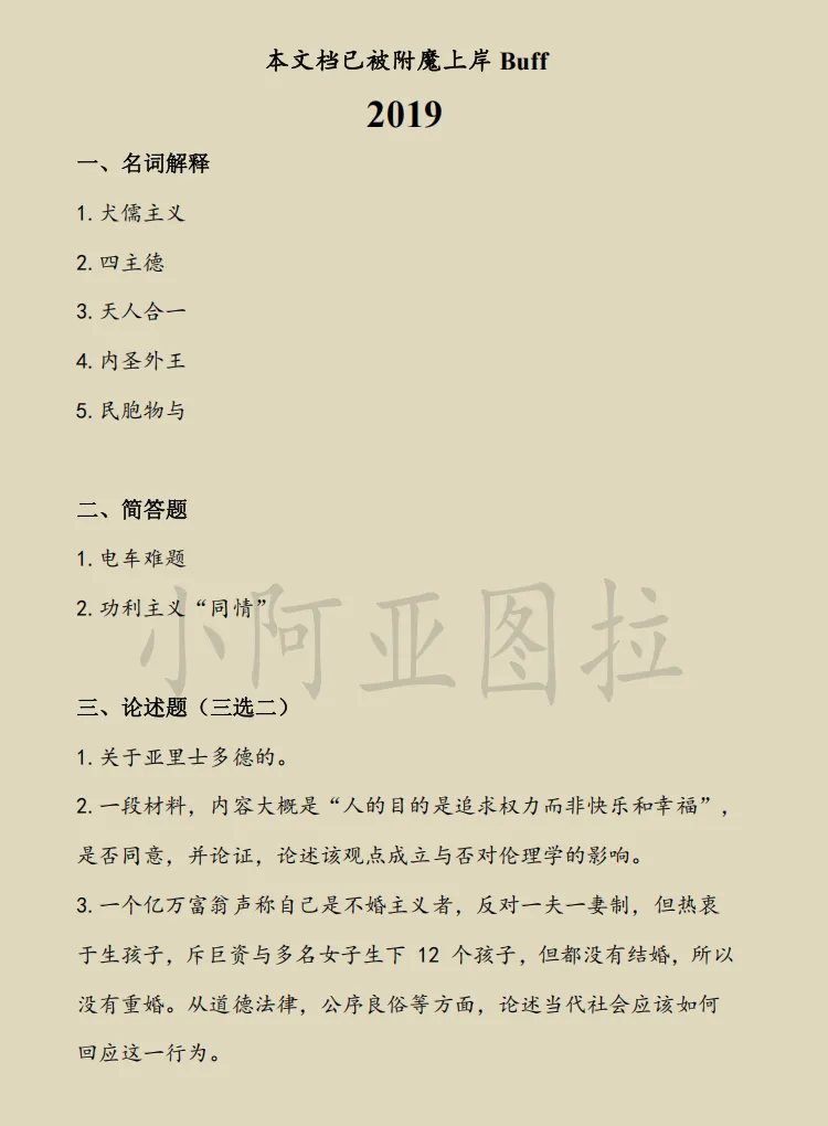 华东师范大学哲学考研历年真题:1997-2026 第4张