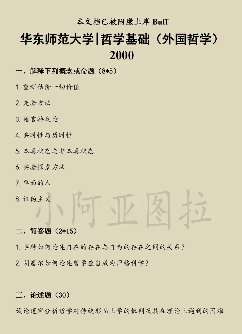 华东师范大学哲学考研历年真题:1997-2026 第6张