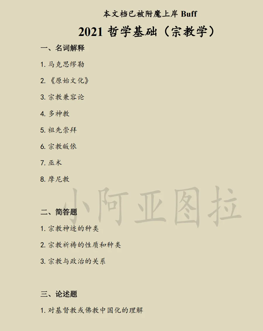 华东师范大学哲学考研历年真题:1997-2026 第7张