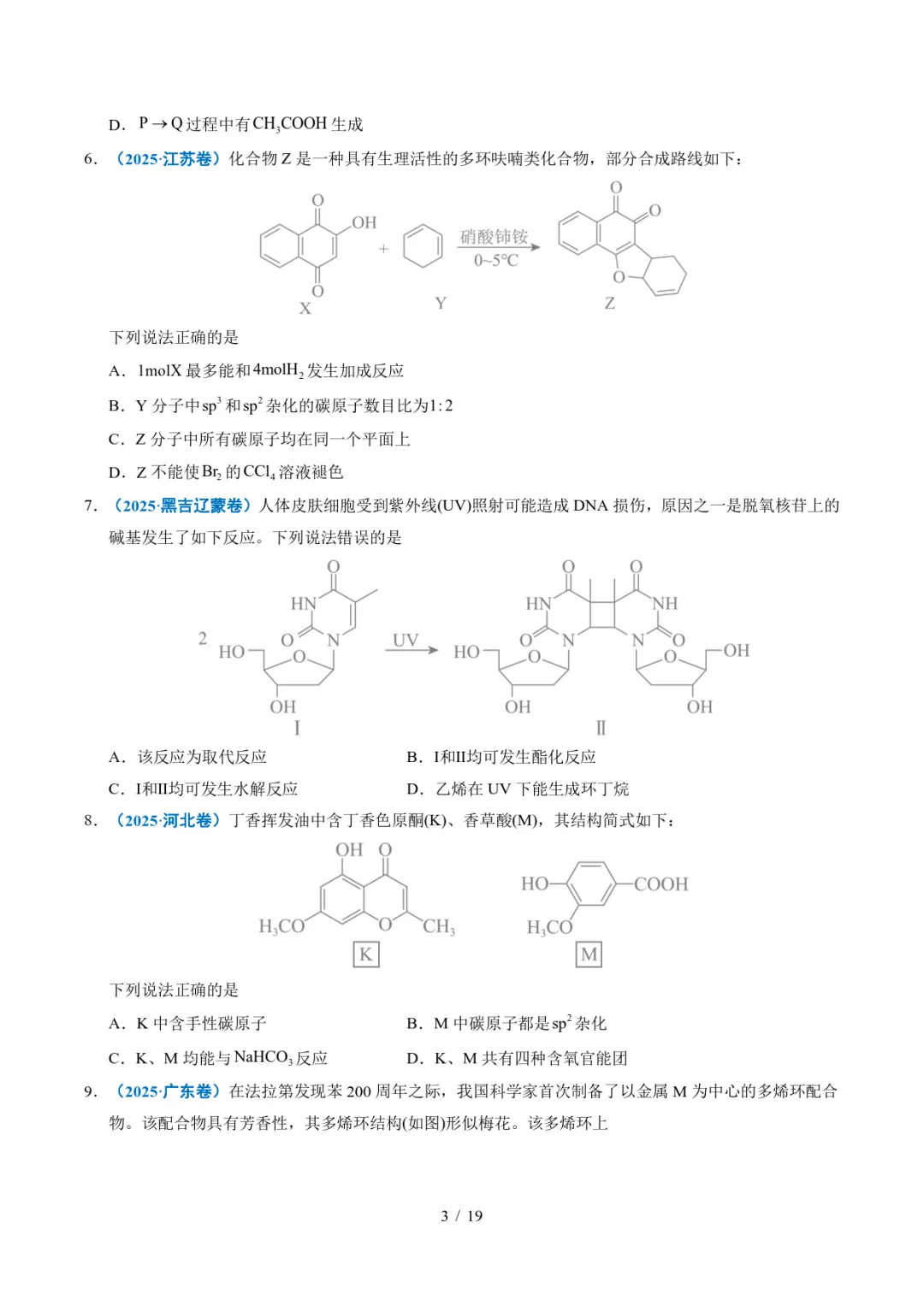 五年高考化学真题分类汇编-陌生有机物的结构与性质分析 第3张