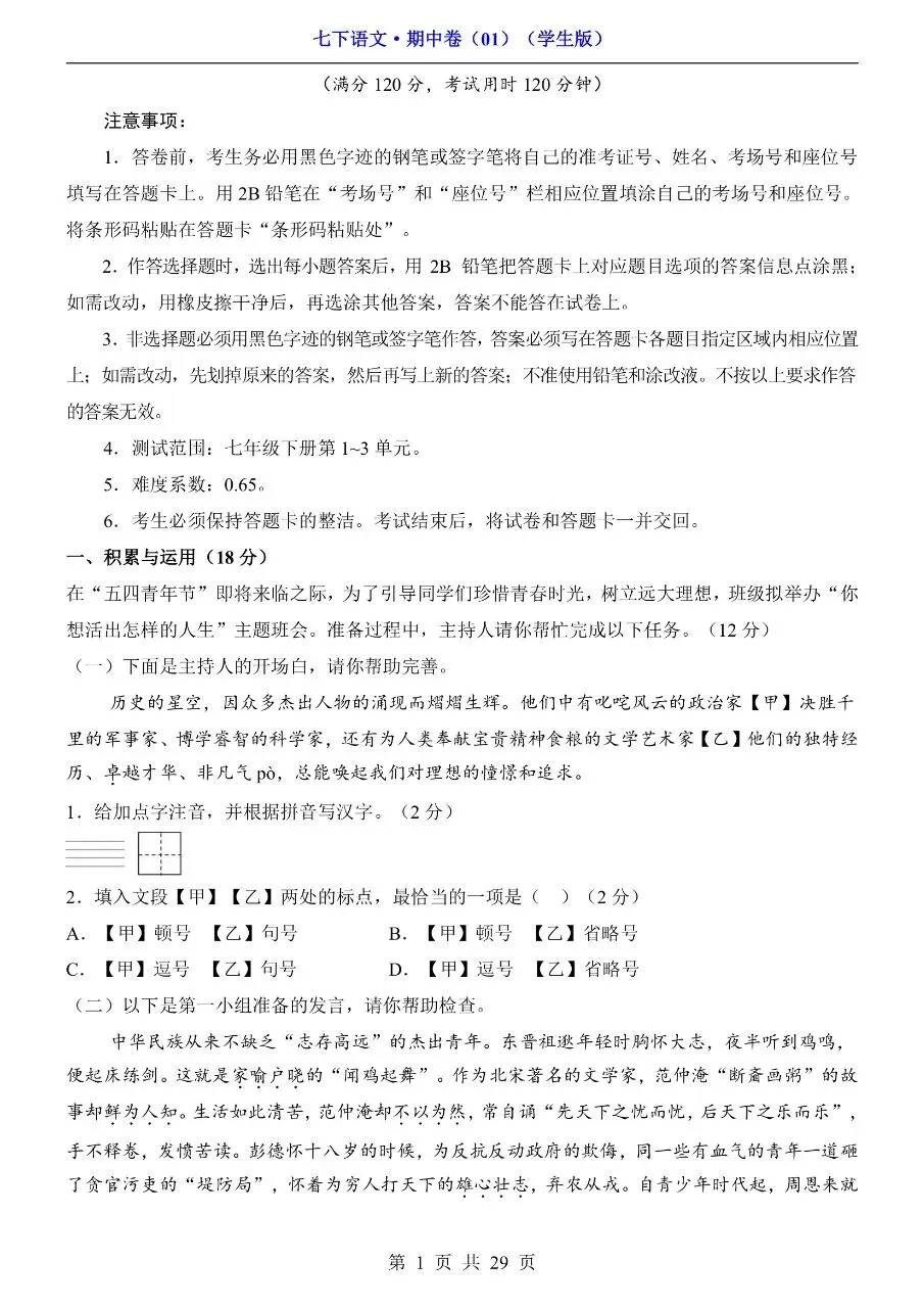 26年春七年级下册人教版语文期中考试卷真题模拟测试卷含答案,电子版可打印 第6张