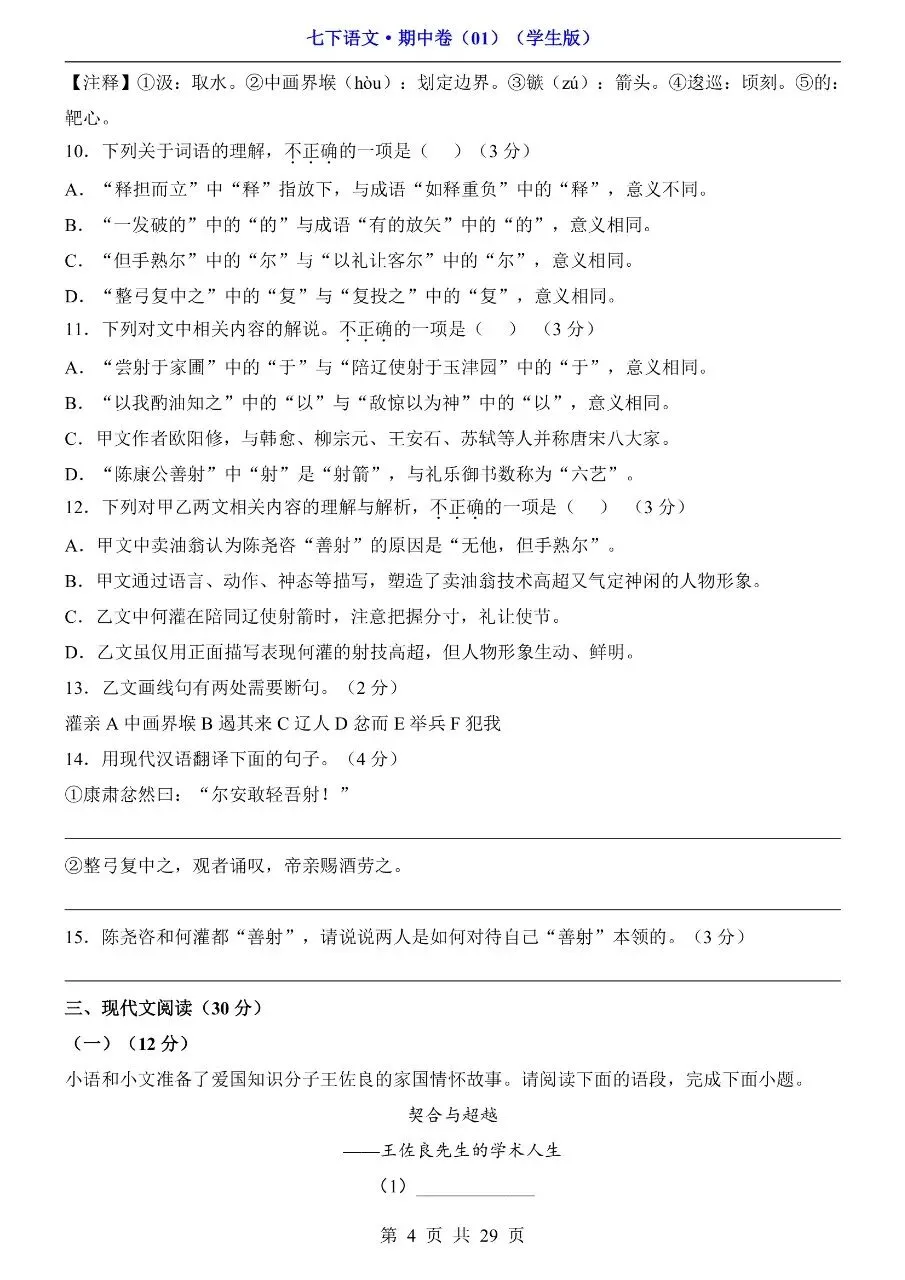 26年春七年级下册人教版语文期中考试卷真题模拟测试卷含答案,电子版可打印 第9张