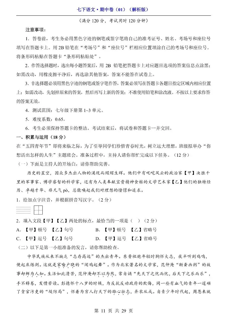 26年春七年级下册人教版语文期中考试卷真题模拟测试卷含答案,电子版可打印 第15张