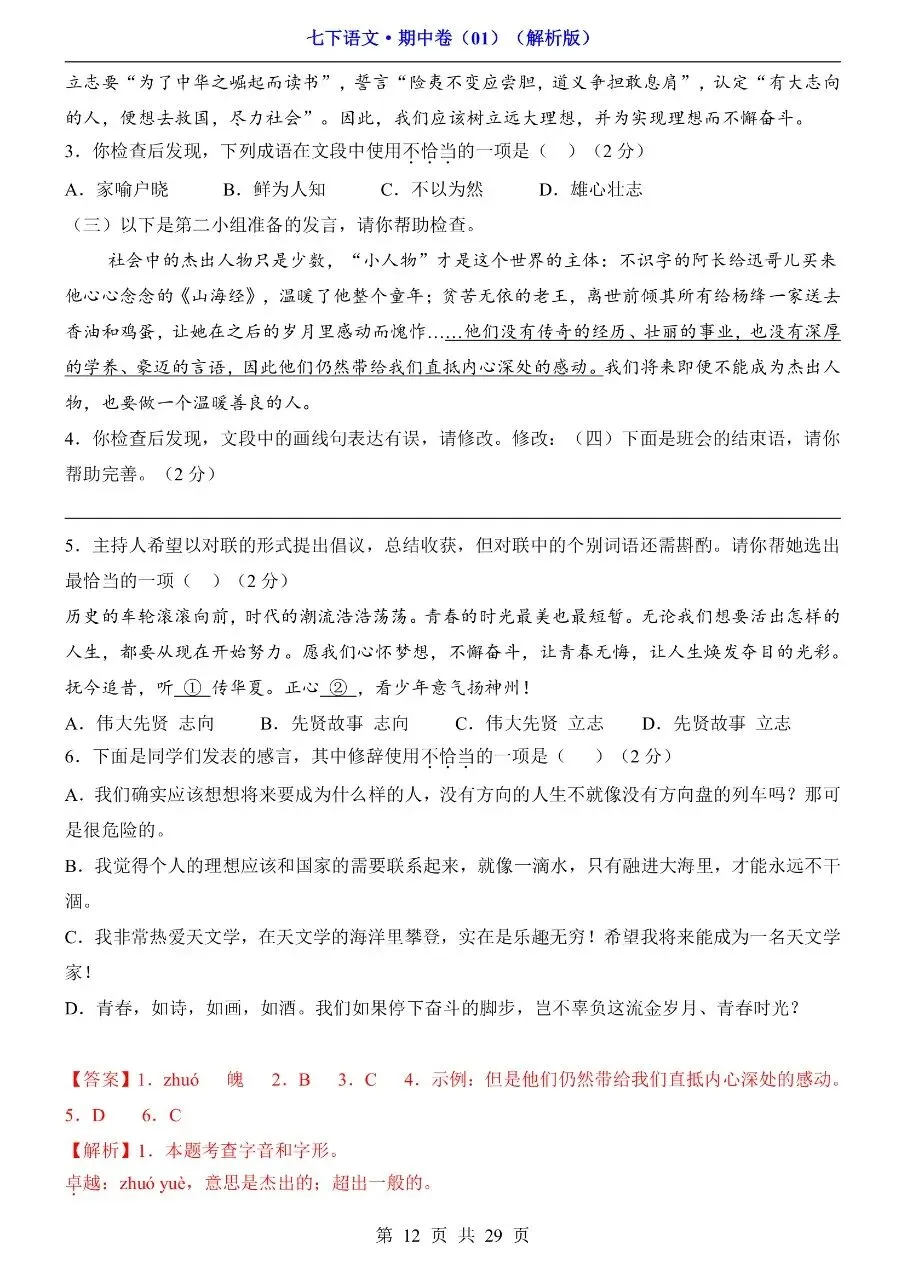 26年春七年级下册人教版语文期中考试卷真题模拟测试卷含答案,电子版可打印 第16张