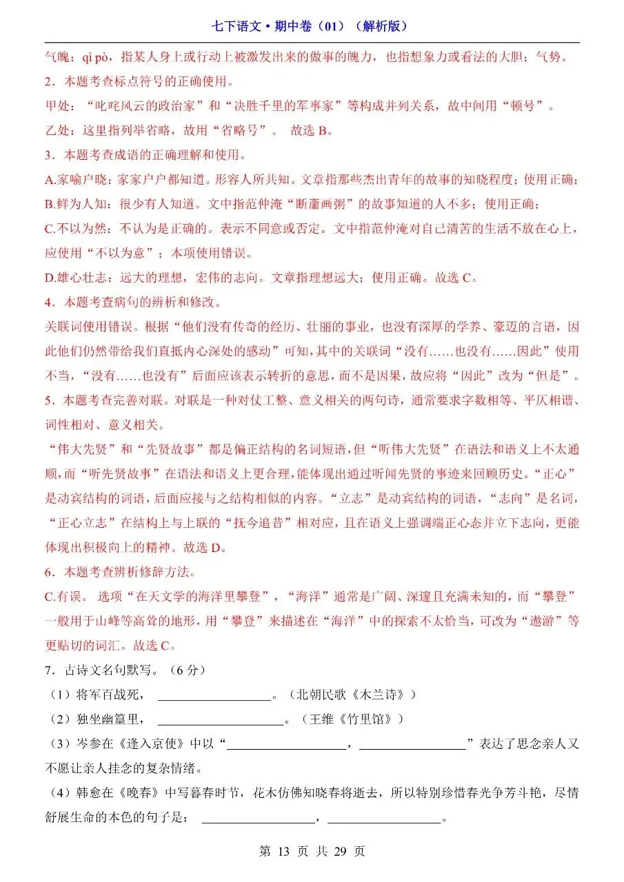 26年春七年级下册人教版语文期中考试卷真题模拟测试卷含答案,电子版可打印 第17张