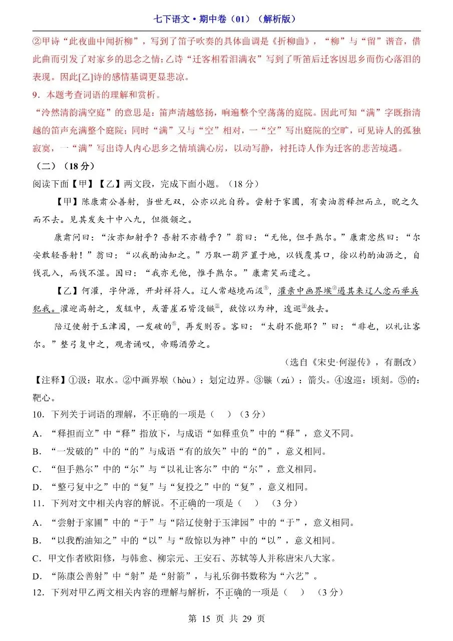 26年春七年级下册人教版语文期中考试卷真题模拟测试卷含答案,电子版可打印 第19张
