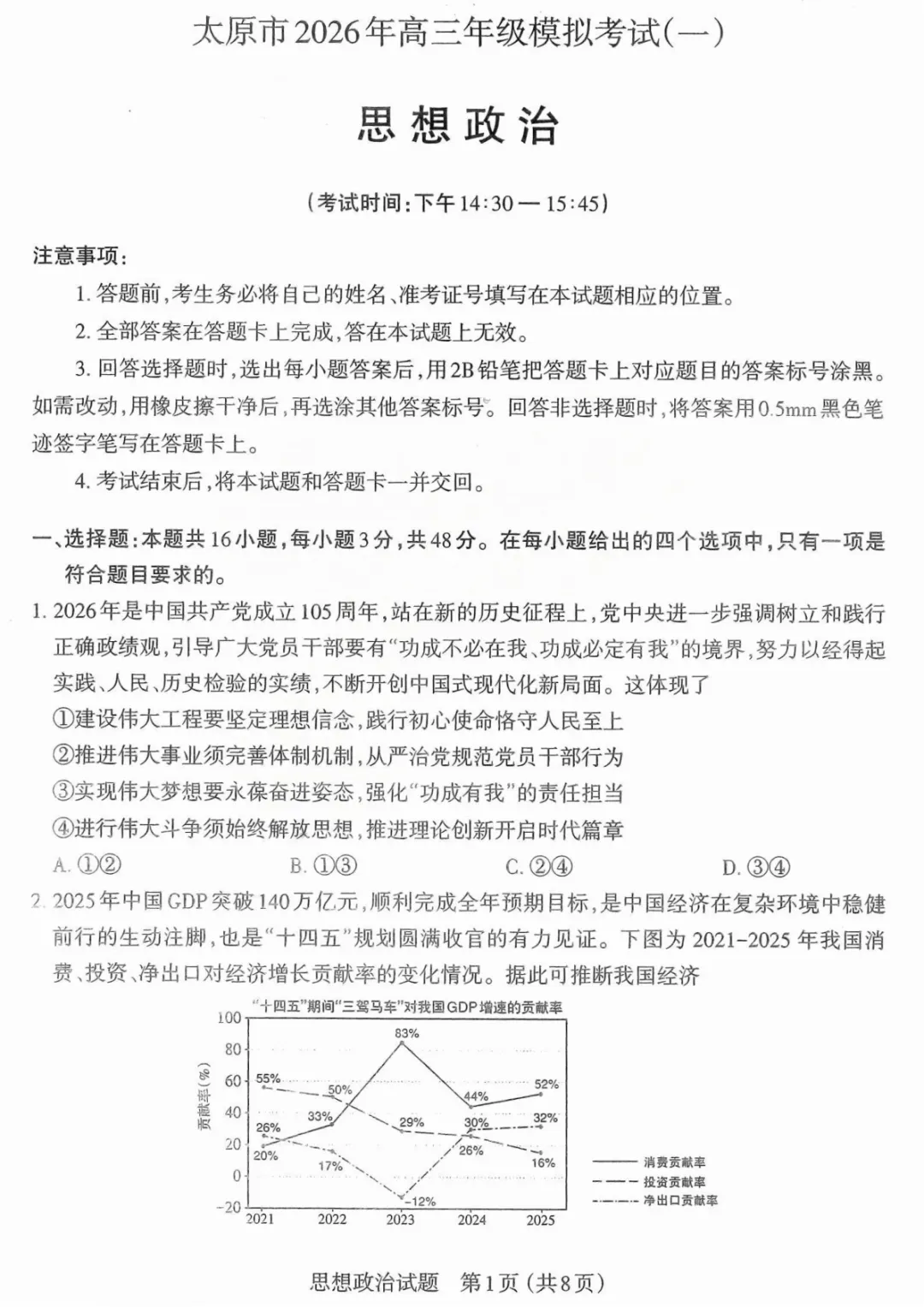 【政治试题卷-2026太原高考一模政治试卷 第2张