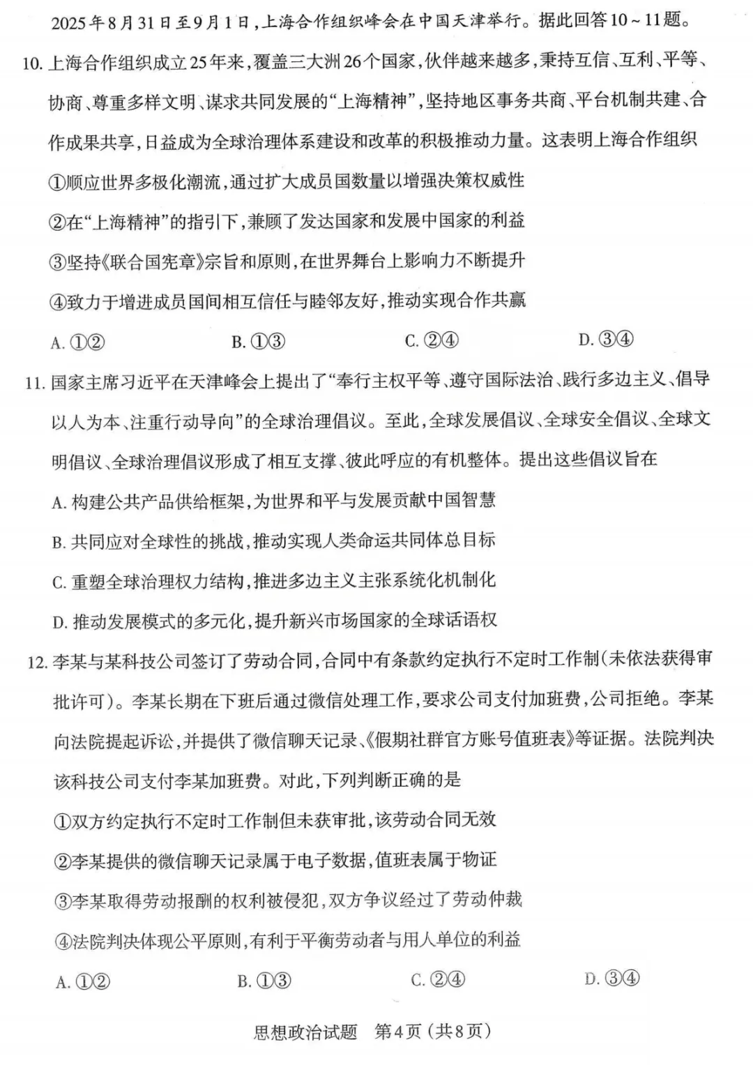 【政治试题卷-2026太原高考一模政治试卷 第5张