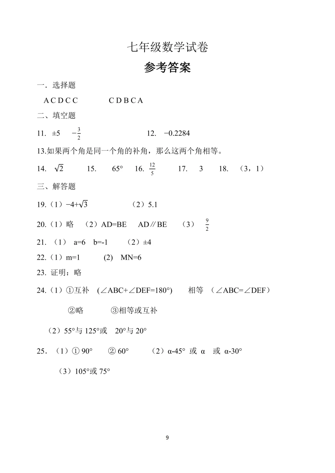 七年级下数学月考试卷及答案(一) 第9张