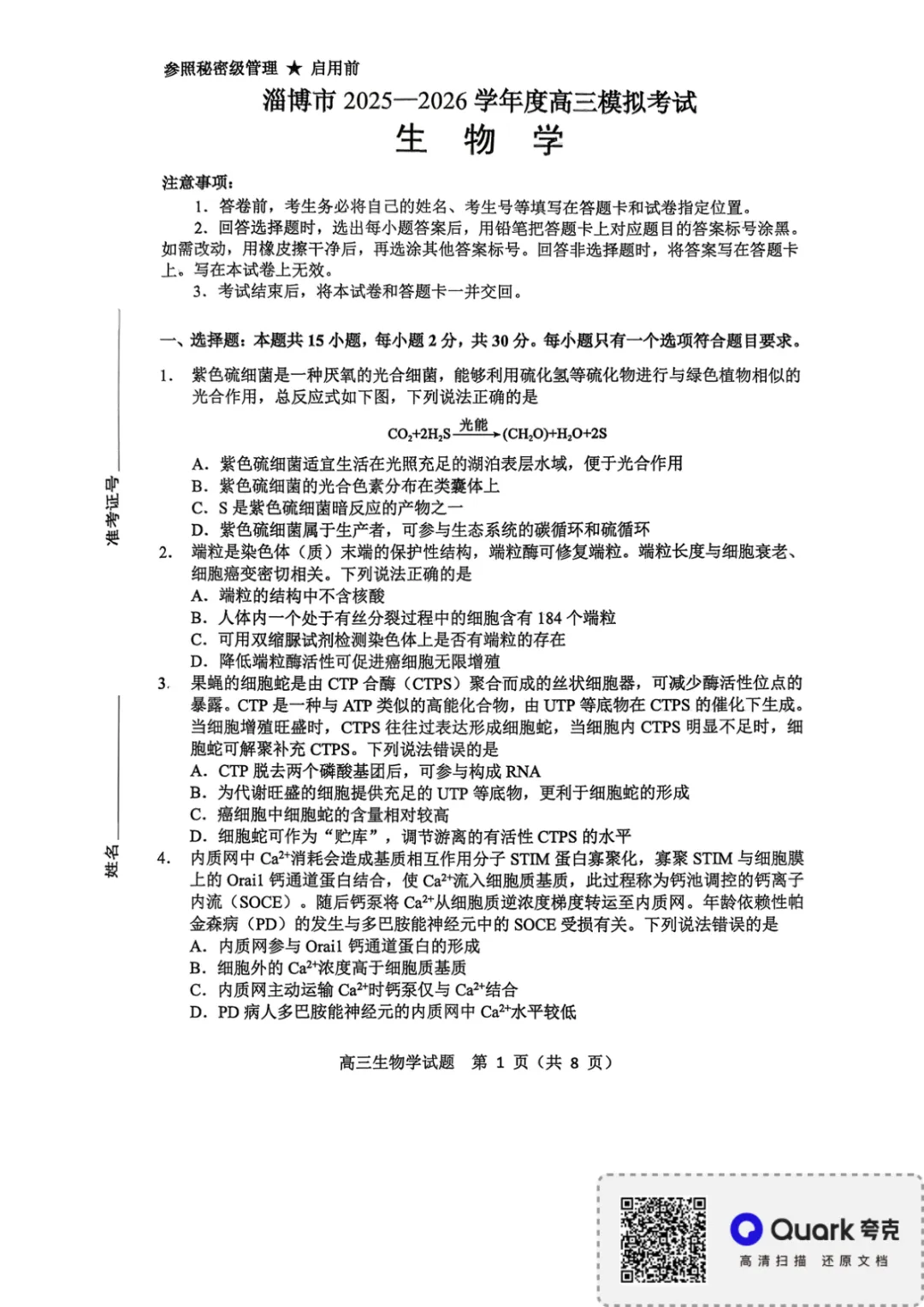 【淄博市2025-2026学年度高三模拟考试 生物 第2张