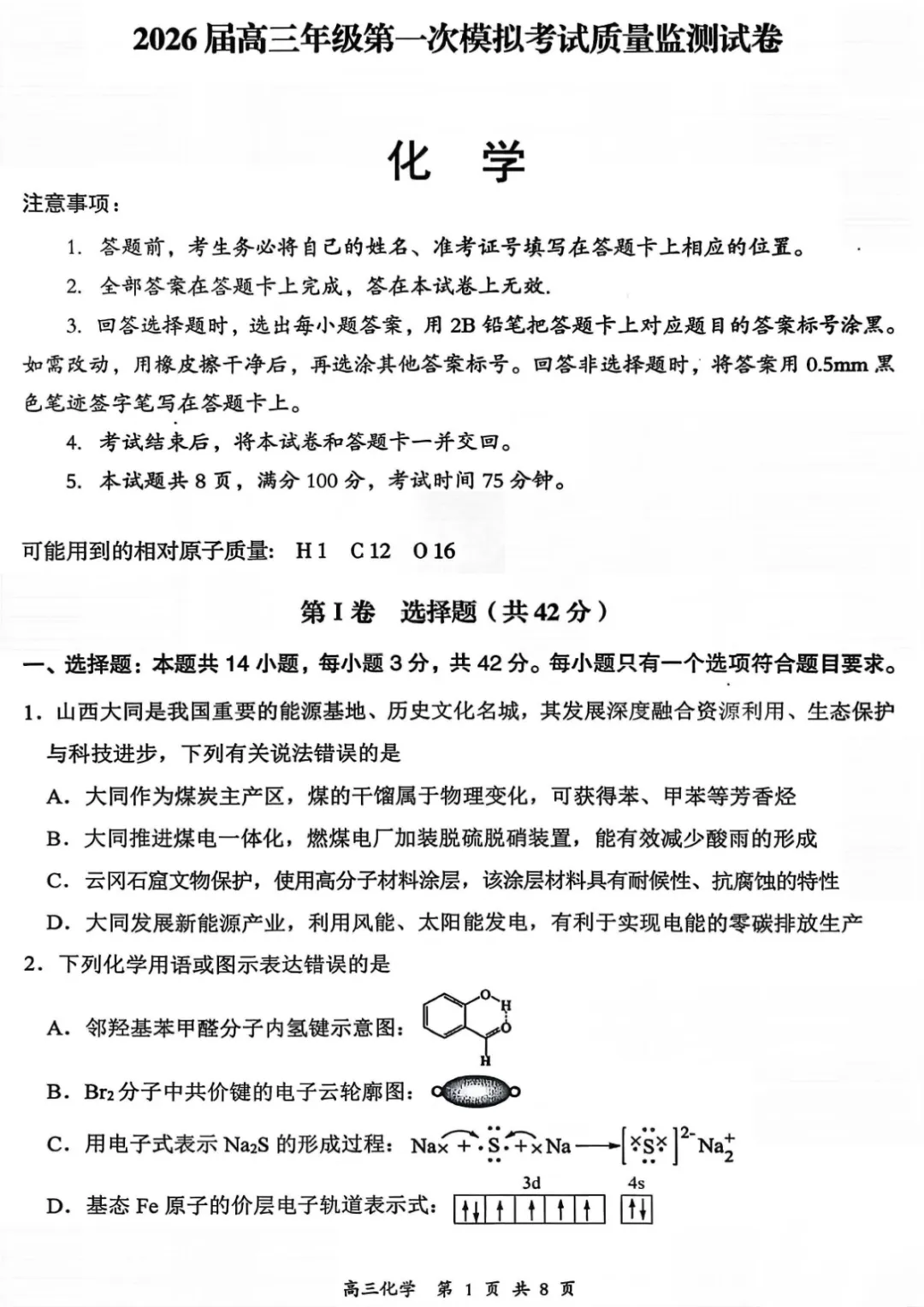 【山西省大同市2026届高三年级第一次模拟考试质量监测化学试卷(含答案) 第2张