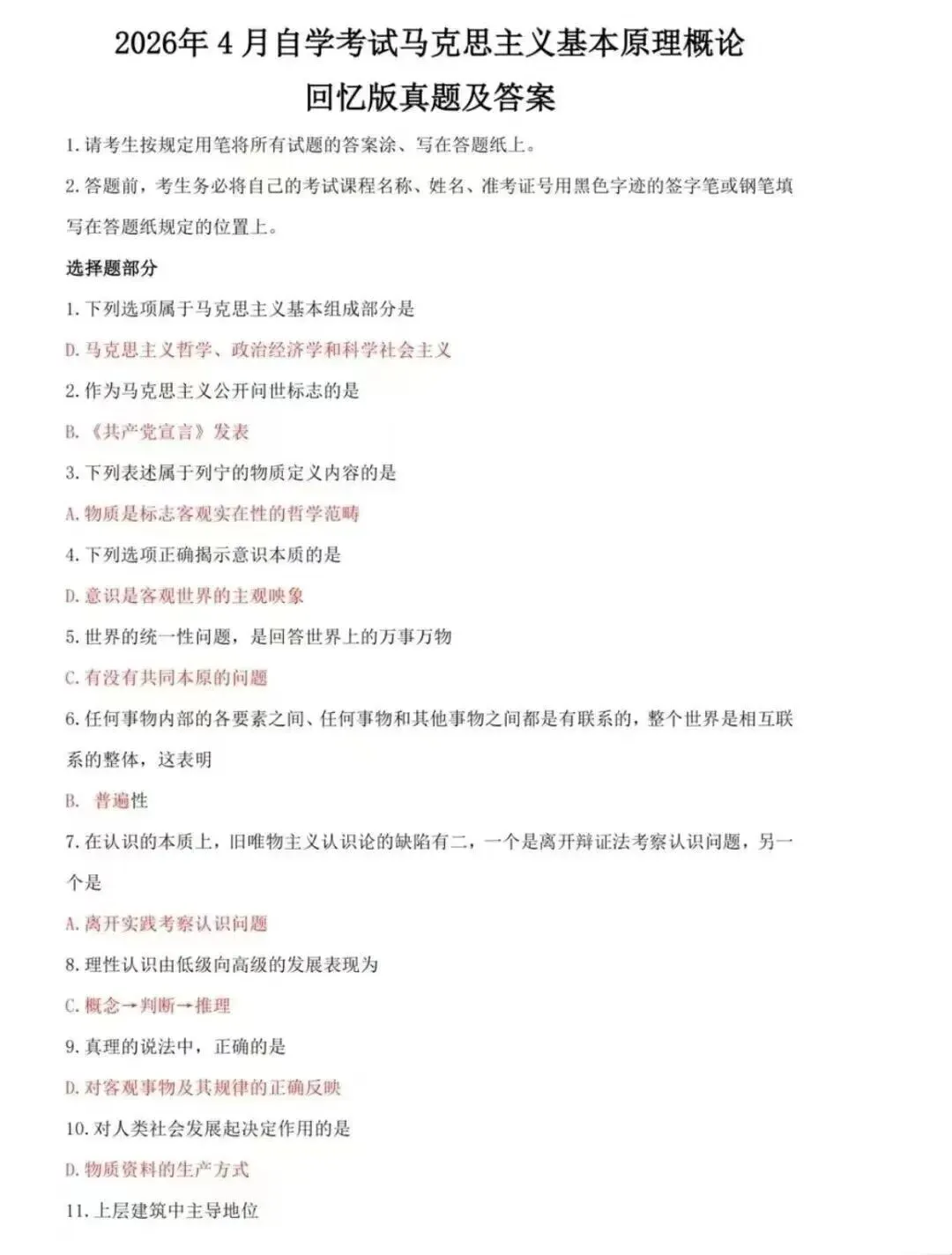 2026年4月自考真题完整答案15044马克思主义基本原理 第1张