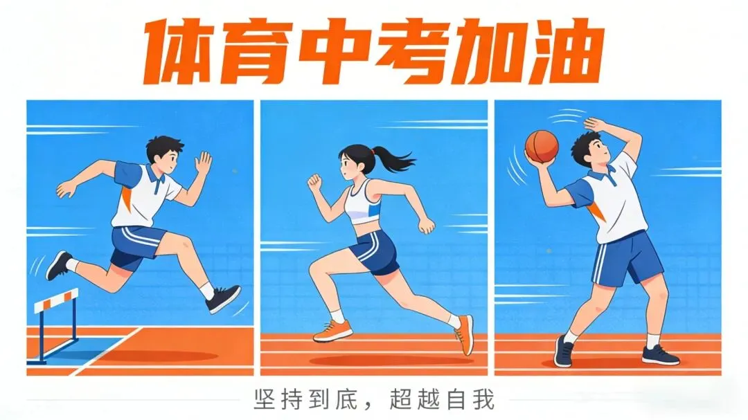 阳光・体育 | 初三年级体育中考模拟训练 第20张