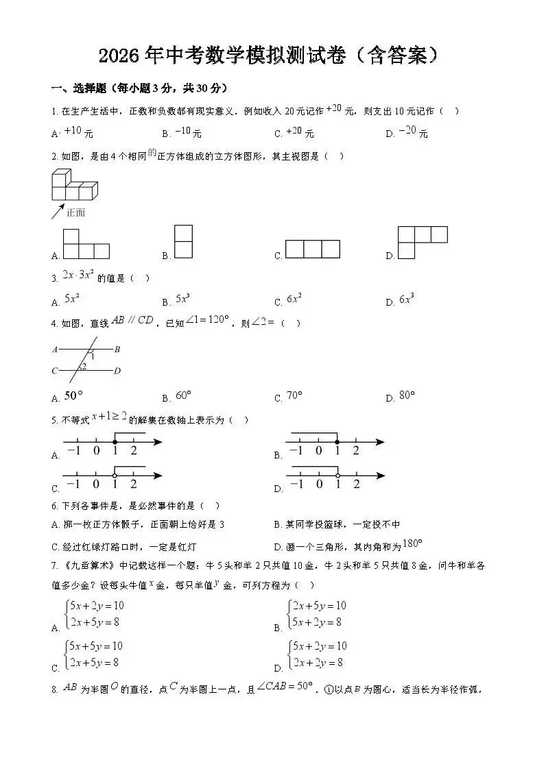 2026年中考数学第二次模拟测试卷(含答案)可下载打印 第1张