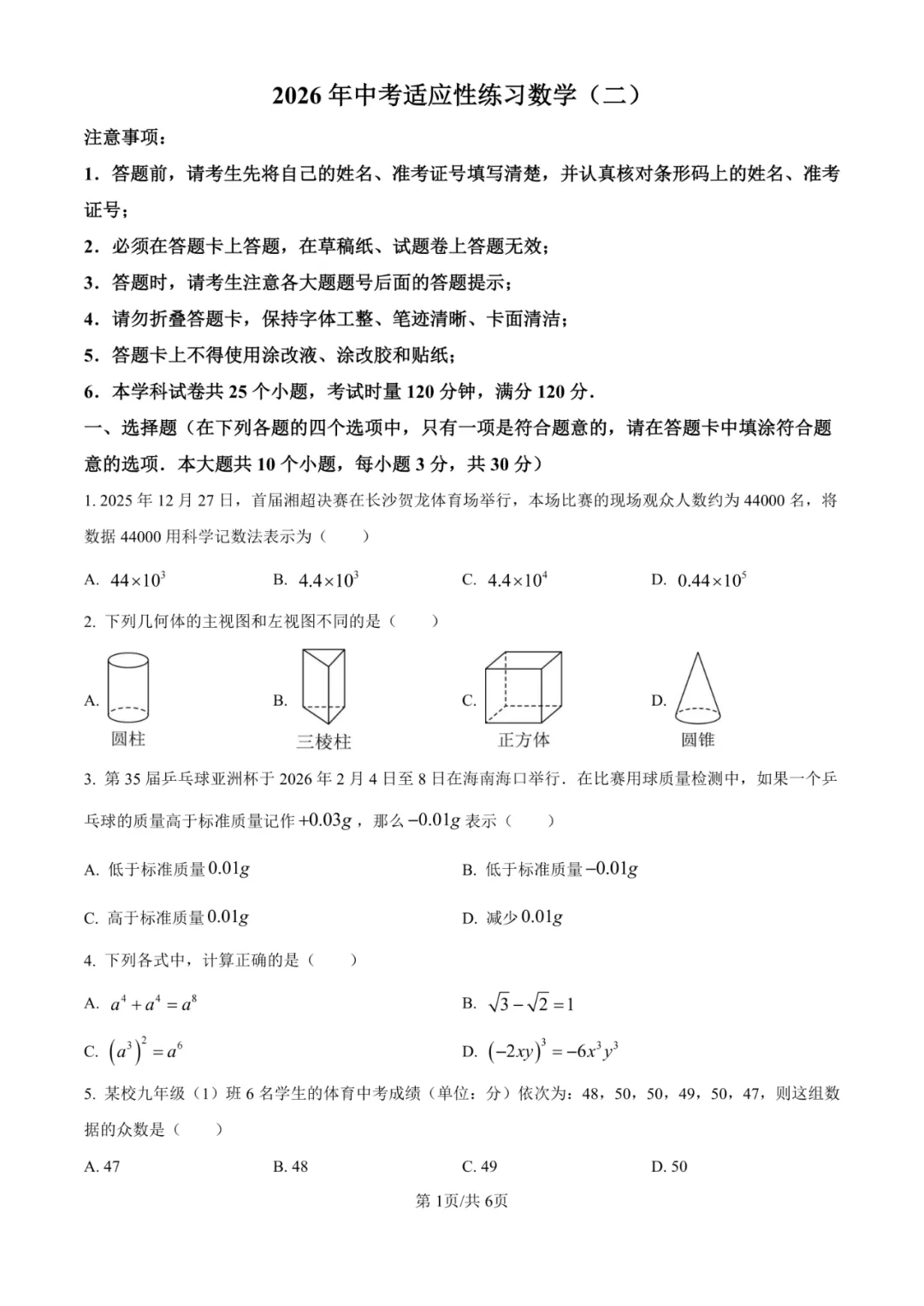 2026年湖南省长沙市华益中学中考二模适应性练习卷 第2张