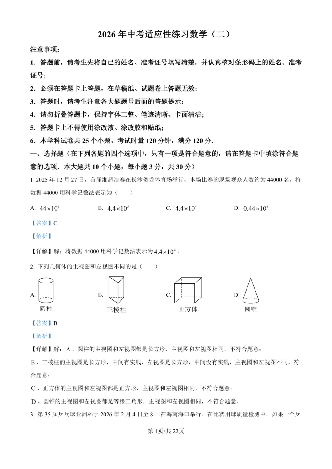 2026年湖南省长沙市华益中学中考二模适应性练习卷 第3张