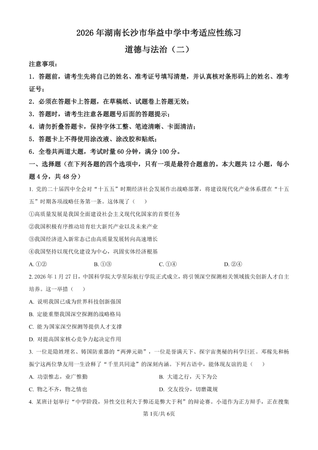 2026年湖南省长沙市华益中学中考二模适应性练习卷 第14张