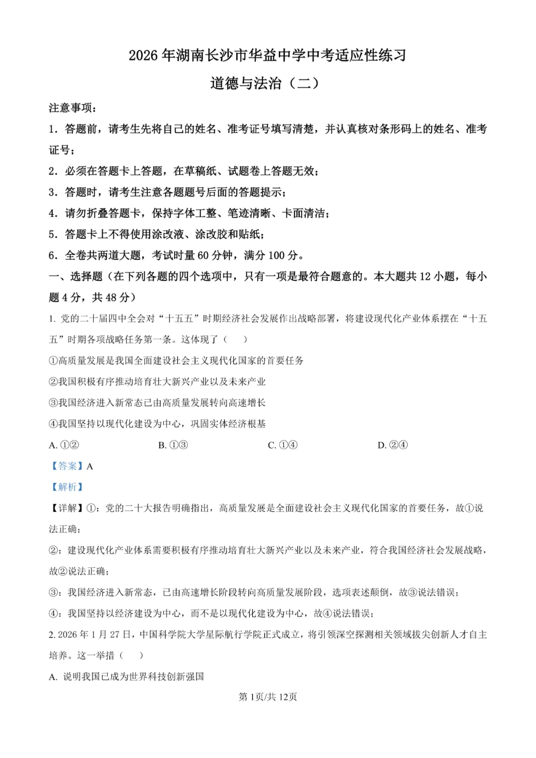 2026年湖南省长沙市华益中学中考二模适应性练习卷 第15张