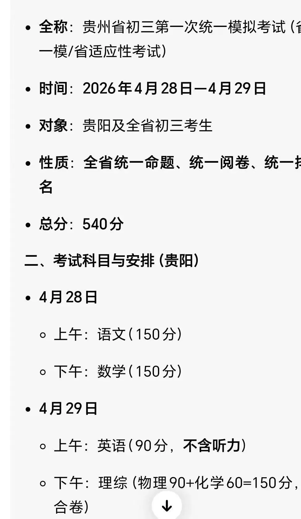 2026年贵州省中考省级模拟统一考试时间定了!内附历年一模真题及答案!-第2张图片-四季读书网