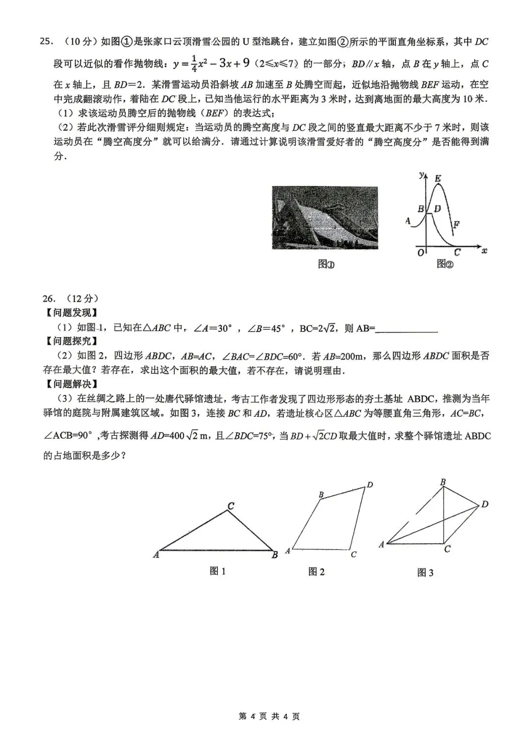 滨河三模数学试卷 没有答案-第4张图片-四季读书网