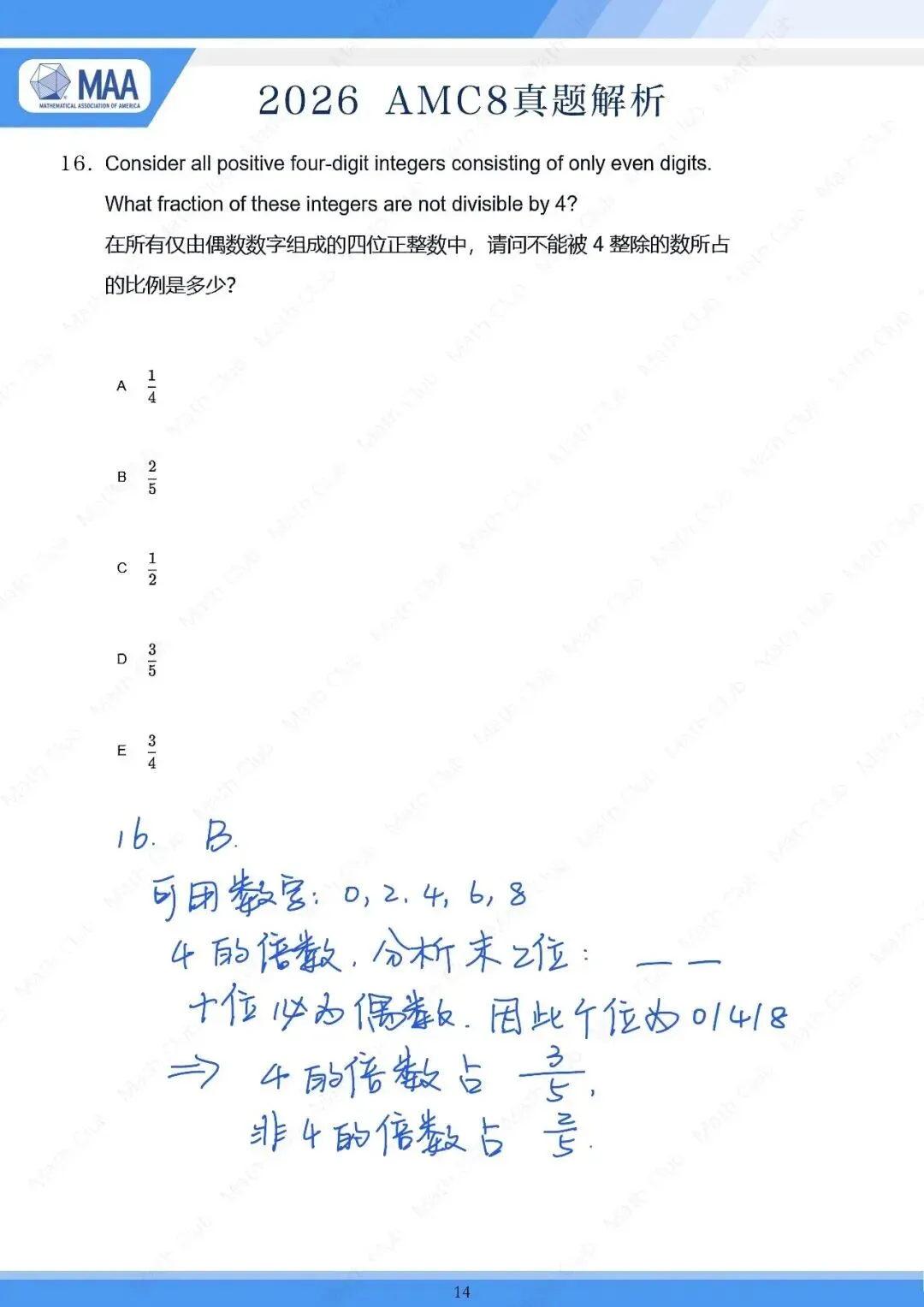 【2026年AMC8试卷深度分析】AMC8数学竞赛中小学生必看!帮助提升数学思维,附真题+答案解析-第22张图片-四季读书网