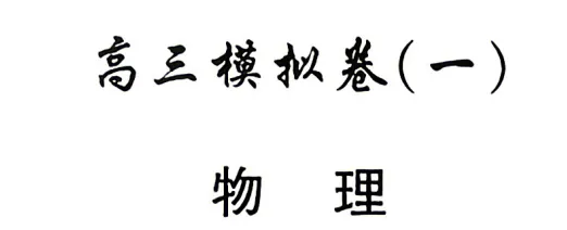 湖南师大附中2026届高三月考物理试卷(八)及详细答案-第1张图片-四季读书网