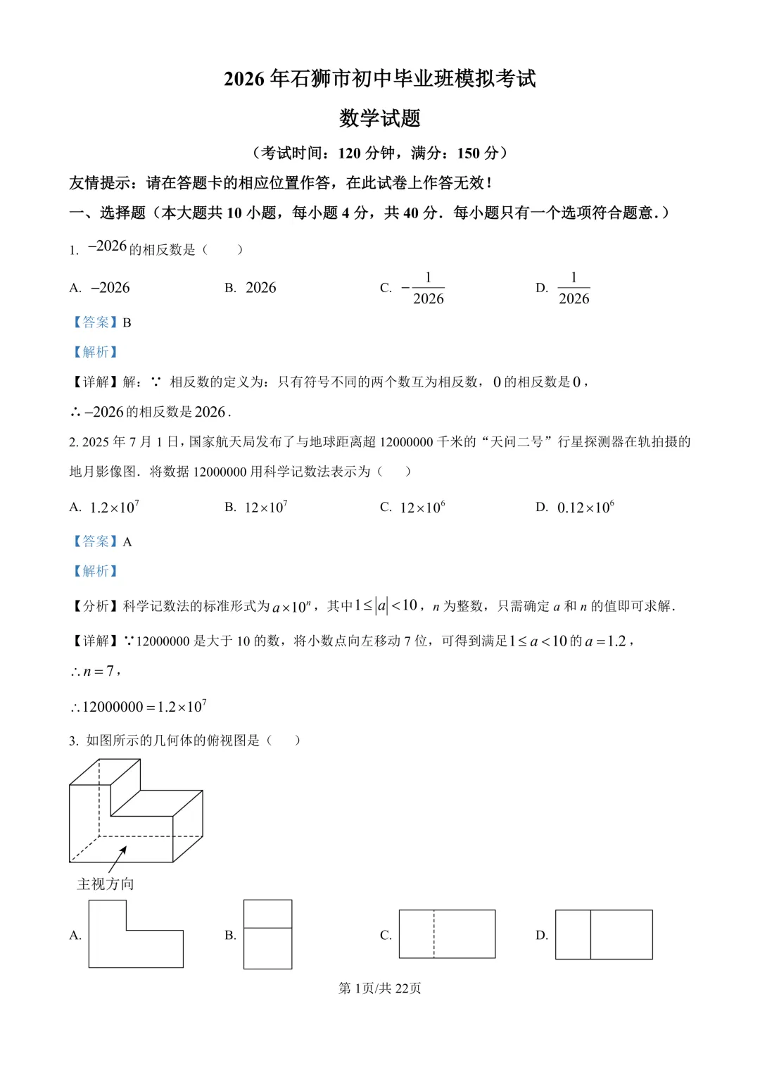 2026年福建省泉州市石狮市初中毕业班模拟考试试题-第2张图片-四季读书网