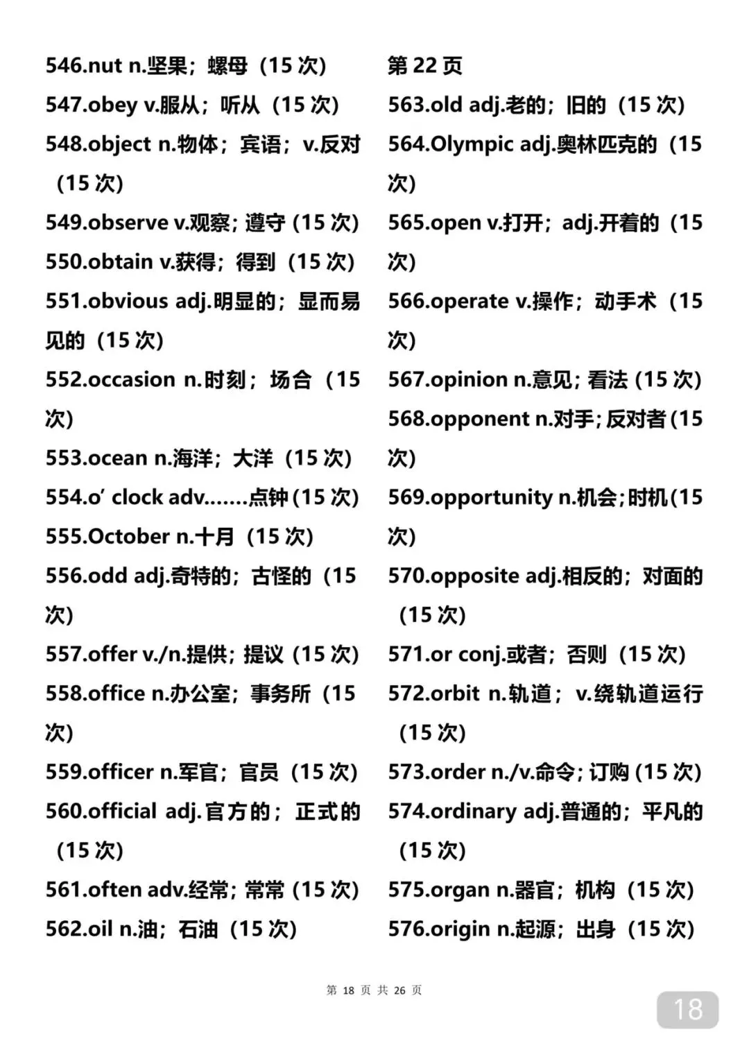中考出现14次以上的688个单词-第18张图片-四季读书网