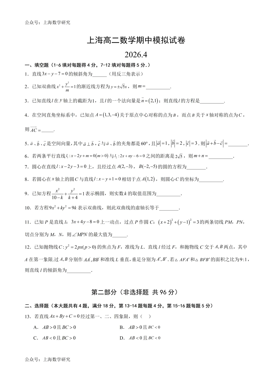 上海高二数学期中模拟试卷及答案(2026.4)-第1张图片-四季读书网
